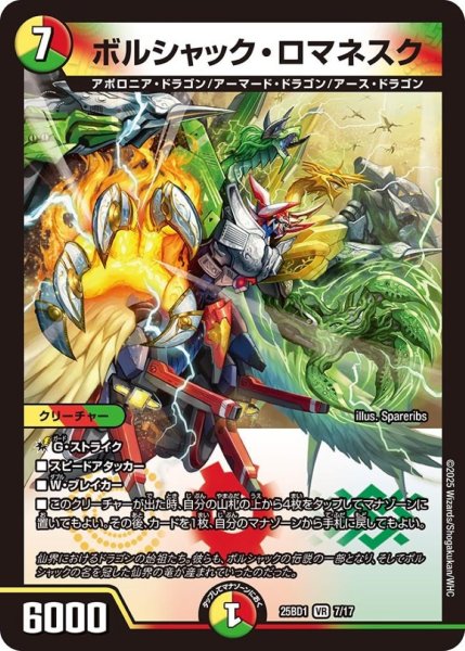 画像1: ボルシャック・ロマネスク【VR】{25BD17/17}《多》 (1)