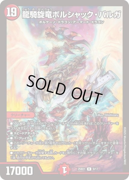画像1: 龍騎旋竜ボルシャック・バルガ【R】{25BD19/17}《火》 (1)