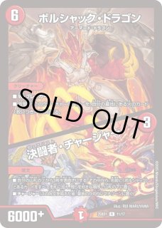 ボルシャックロマネスク 光鎧龍ホーリーグレイス 決闘者チャージャー高レート各4枚 ボルシャックロマネスク 光鎧龍ホーリーグレイス 決闘者チャージャー高