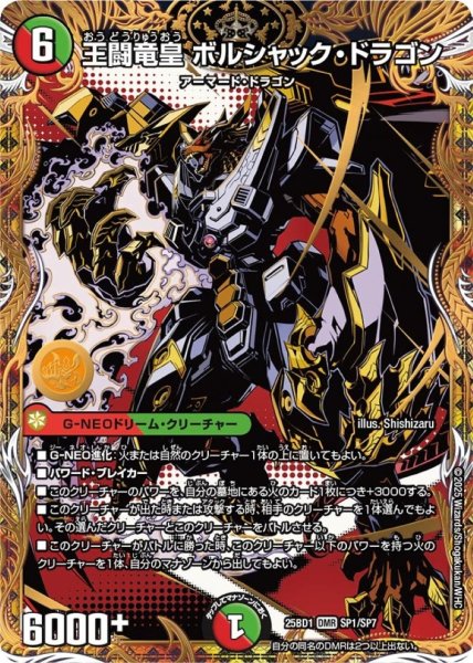 画像1: 王闘竜皇ボルシャック・ドラゴン【DMR】{25BD1SP1/SP7}《多》 (1)