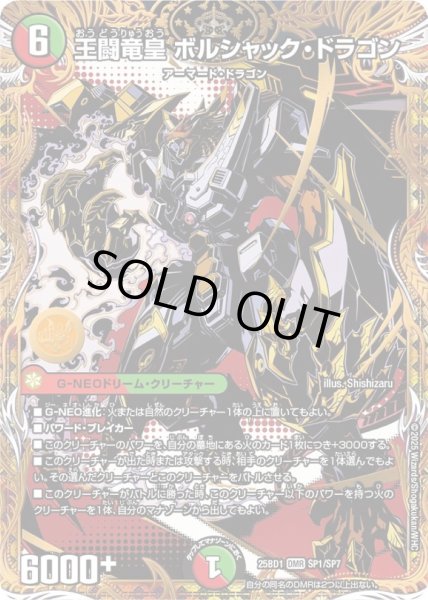 画像1: 〔状態B〕王闘竜皇ボルシャック・ドラゴン【DMR】{25BD1SP1/SP7}《多》 (1)
