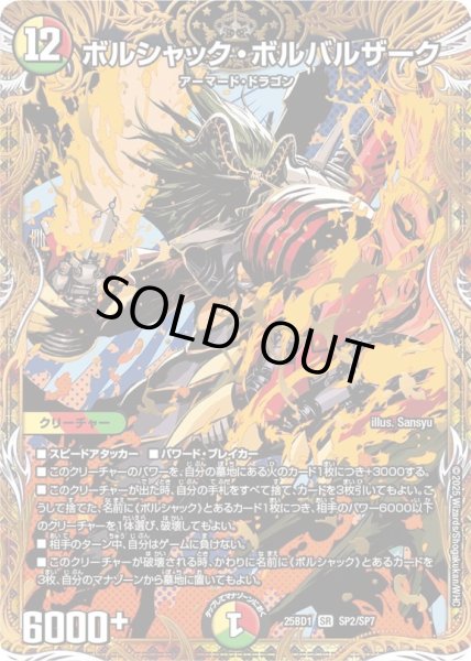 画像1: 〔状態A-〕ボルシャック・ボルバルザーク【SR】{25BD1SP2/SP7}《多》 (1)