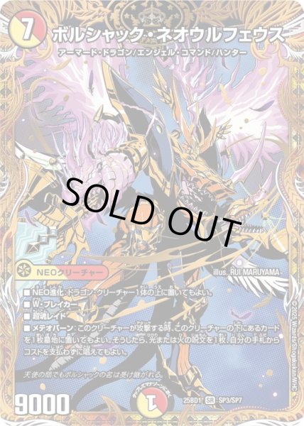 画像1: 〔状態B〕ボルシャック・ネオウルフェウス【SR】{25BD1SP3/SP7}《多》 (1)