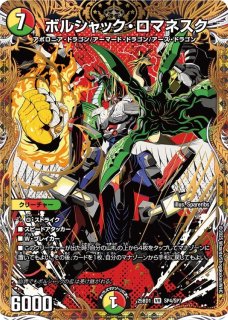 王闘竜皇ボルシャック・ドラゴン【DMR】{25BD1SP1/SP7}《多