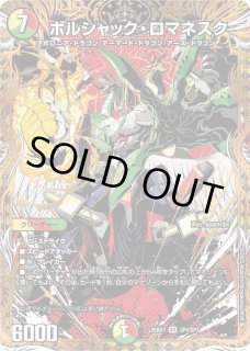 ボルシャック・ロマネスク - カードラッシュDM