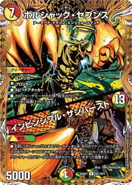 画像1: 〔状態A-〕ボルシャック・セブンス/インビンシブル・サンバースト【R】{25BD1SP7/SP7}《多》 (1)