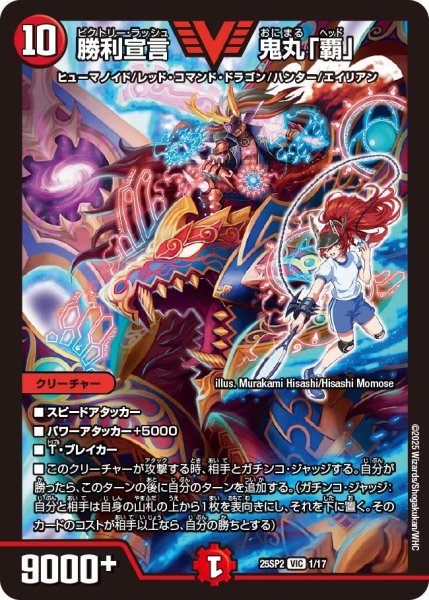 画像1: 勝利宣言鬼丸「覇」【VIC】{25SP21/17}《火》 (1)