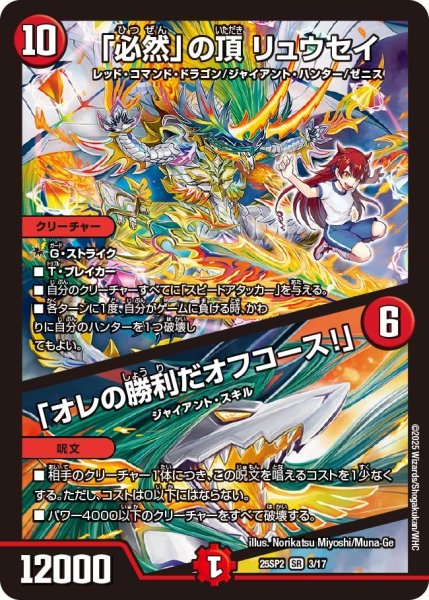 画像1: 「必然」の頂リュウセイ/「オレの勝利だオフコース!」【SR】{25SP23/17}《火》 (1)