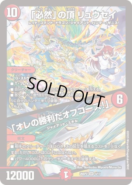 画像1: 「必然」の頂リュウセイ/「オレの勝利だオフコース！」【SR】{25SP23/17}《火》 (1)