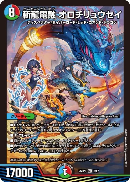 画像1: 斬龍電融オロチリュウセイ【SR】{25SP25/17}《多》 (1)