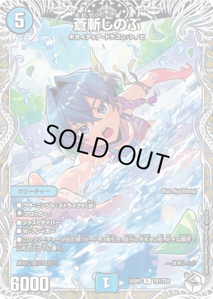 画像1: 〔状態A-〕蒼斬しのぶ【R】{25SP2TD1/TD5}《水》 (1)