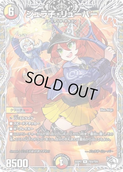 画像1: 〔状態B〕ジュラ子・リューバー【R】{25SP2TD3/TD5}《多》 (1)