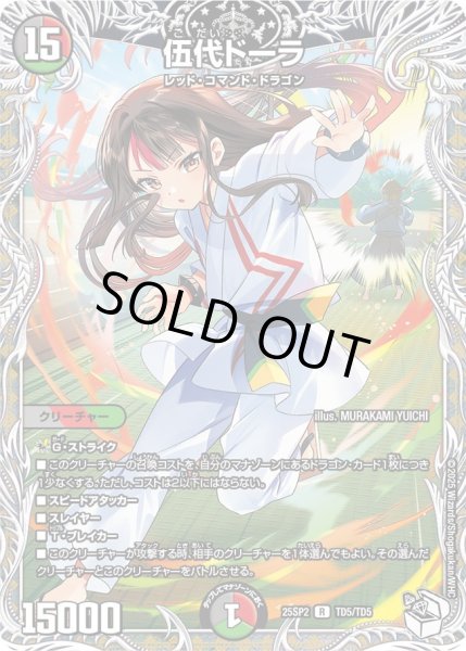 画像1: 〔状態B〕伍代ドーラ【R】{25SP2TD5/TD5}《多》 (1)