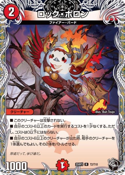 画像1: ロック・ポロン【R】{25RP3T2/T10}《火》 (1)
