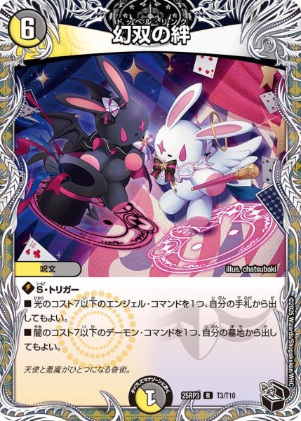 画像1: 幻双の絆【R】{25RP3T3/T10}《多》 (1)