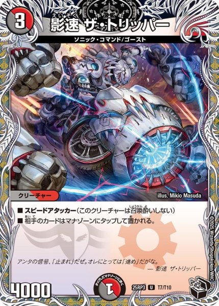 画像1: 影速ザ・トリッパー【U】{25RP3T7/T10}《多》 (1)