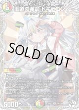 王道の革命ドギラゴン【SR】{25RP3TD1/TD5}《多》