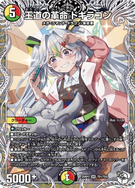 画像1: 王道の革命ドギラゴン【SR】{25RP3TD1/TD5}《多》 (1)