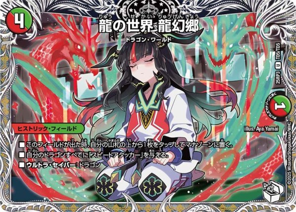 画像1: 龍の世界龍幻郷【U】{25RP3TD5/TD5}《多》 (1)