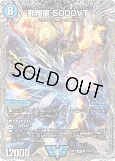 飛翔龍 5000vt 4枚セット 初期 飛翔龍 5000VT 初期4枚セット 飛翔龍5000VT 4枚 zx デュエル
