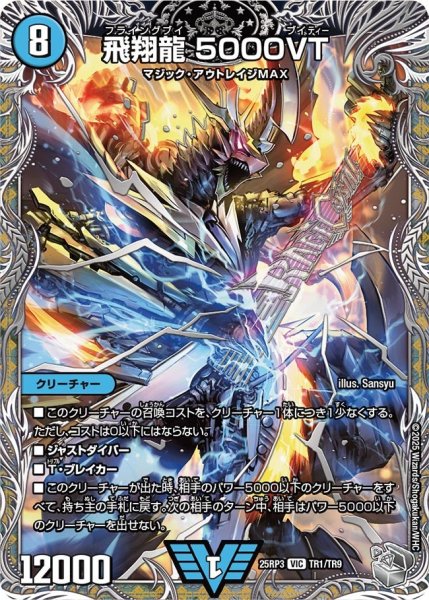 画像1: 飛翔龍5000VT【VIC】{25RP3TR1/TR9}《水》 (1)