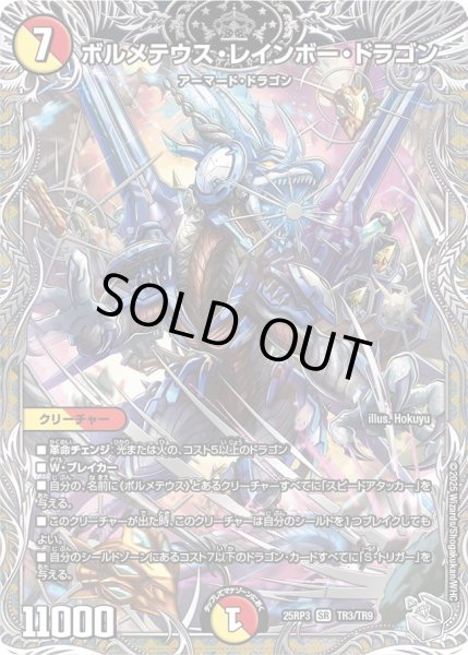 画像1: ボルメテウス・レインボー・ドラゴン【SR】{25RP3TR3/TR9}《多》 (1)