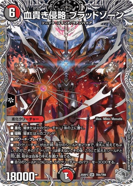 画像1: 血貴き侵略ブラッドゾーン【SR】{25RP3TR4/TR9}《多》 (1)