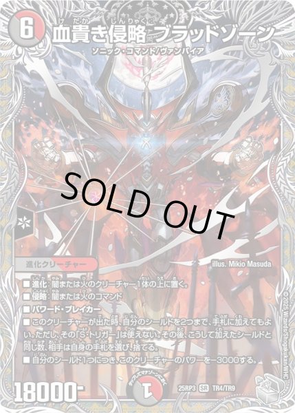 画像1: 血貴き侵略ブラッドゾーン【SR】{25RP3TR4/TR9}《多》 (1)