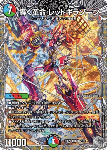 画像1: 轟く革命レッドギラゾーン【SR】{25RP3TR5/TR9}《多》 (1)