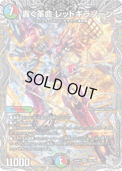 画像1: 轟く革命レッドギラゾーン【SR】{25RP3TR5/TR9}《多》 (1)