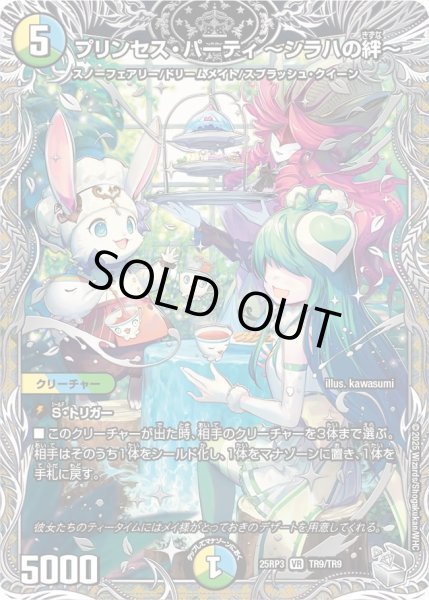 画像1: プリンセス・パーティ〜シラハの絆〜【VR】{25RP3TR9/TR9}《多》 (1)