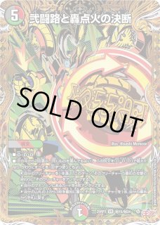 弐闘路と轟点火の決断 - カードラッシュDM