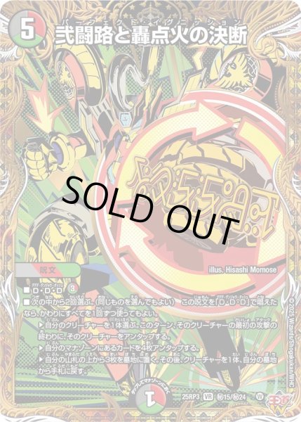 画像1: 弐闘路と轟点火の決断【VR】{25RP3秘15/秘24}《多》 (1)