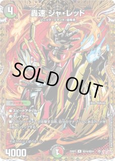 雷速ジャ・レッド プロモ 4枚 轟速ジャ・レッド - カードラッシュDM