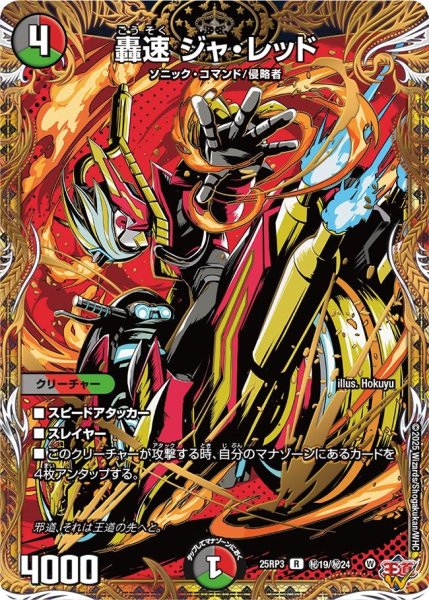 画像1: 轟速ジャ・レッド【R】{25RP3秘19/秘24}《多》 (1)