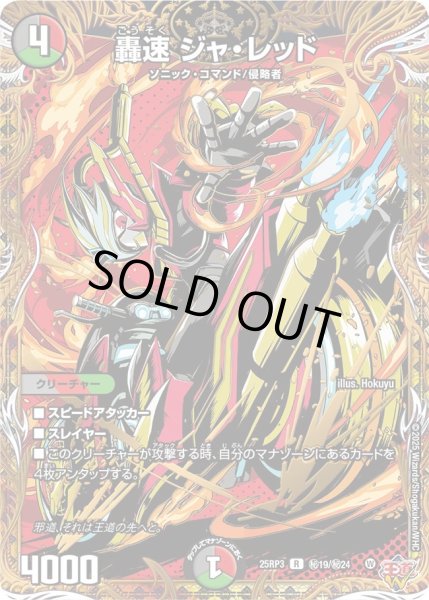 画像1: 轟速ジャ・レッド【R】{25RP3秘19/秘24}《多》 (1)