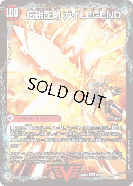 画像1: 〔状態A-〕ガイアールの伝説/伝説龍剣ガイLEGEND【VIC】{25BD36b/20/6a/20}《超次元》 (1)