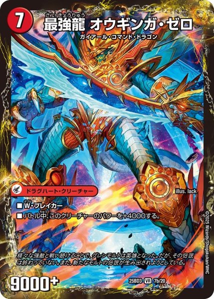 画像1: 無敵剣プロト・ギガハート/最強龍オウギンガ・ゼロ【VR】{25BD37b/20/7a/20}《超次元》 (1)