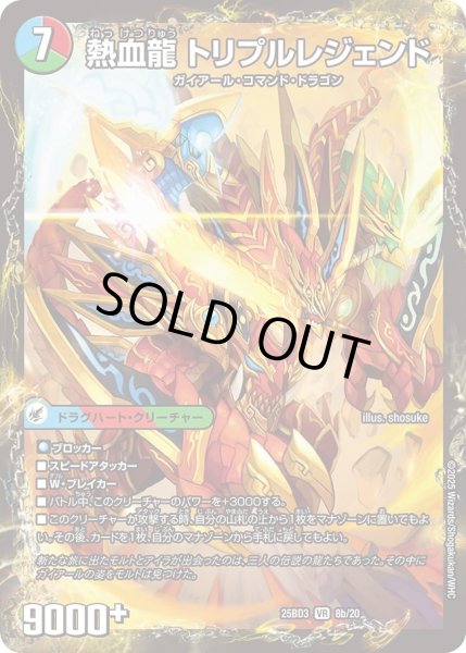 画像1: 〔状態B〕熱血剣レジェンドホーン/熱血龍トリプルレジェンド【VR】{25BD38b/20/8a/20}《超次元》 (1)