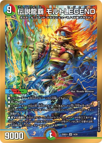 画像1: 伝説龍覇モルトLEGEND【SR】{25BD39/20}《多》 (1)
