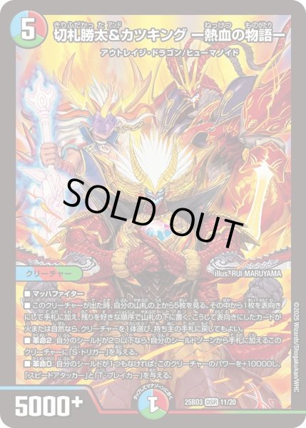 画像1: 〔状態A-〕切札勝太&カツキングー熱血の物語ー【DSR】{25BD311/20}《多》 (1)