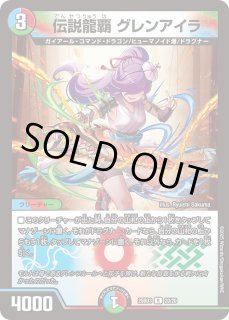 龍覇グレンアイラ - カードラッシュDM