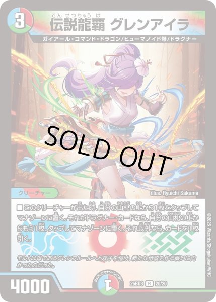 画像1: 〔状態A-〕伝説龍覇グレンアイラ【R】{25BD320/20}《多》 (1)