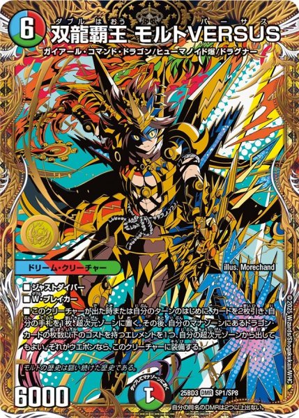 画像1: 〔状態B〕双龍覇王モルトVERSUS【DMR】{25BD3SP1/SP8}《多》 (1)