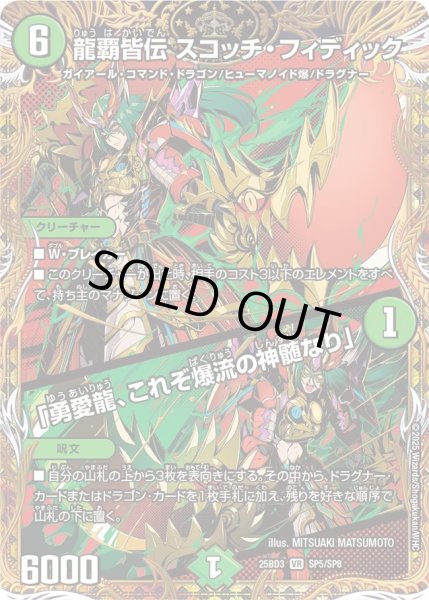 画像1: 龍覇皆伝スコッチ・フィディック/「勇愛龍、これぞ爆流の神髄なり」【VR】{25BD3SP5/SP8}《自然》 (1)