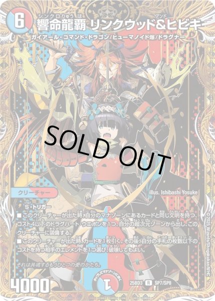 画像1: 響命龍覇リンクウッド＆ヒビキ【R】{25BD3SP7/SP8}《多》 (1)