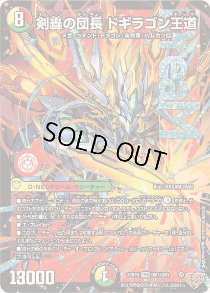 画像1: 〔状態A-〕剣轟の団長ドギラゴン王道【DMR】{25RP4DM1/DM1}《多》 (1)