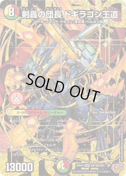 画像1: 剣轟の団長ドギラゴン王道【DMR】{25RP4DM1秘/DM1}《多》 (1)