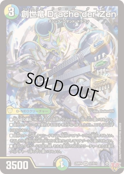 画像1: 〔状態A-〕創世竜Dracheder'Zen【SR】{25RP4S7/S11}《多》 (1)