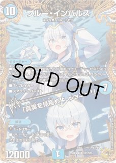 ブルー・インパルス/「真実を見極めよ、ジョニー！」 - カードラッシュDM